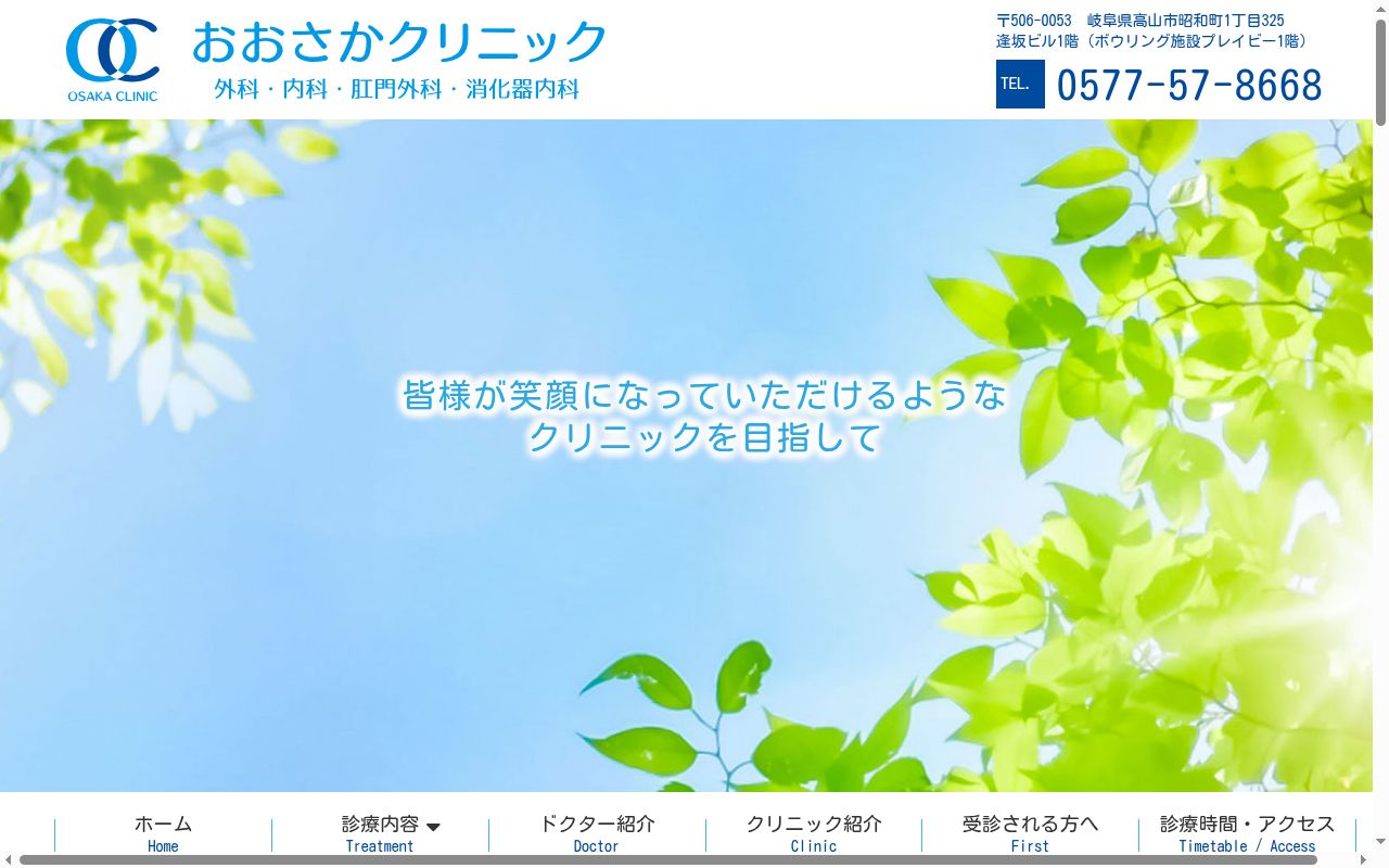 おおさかクリニックの公式サイトのスクリーンショット