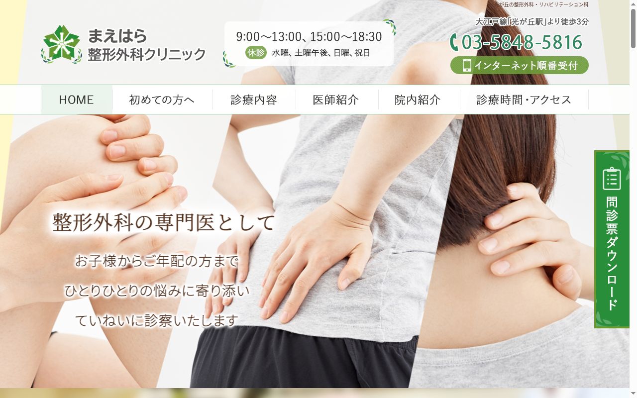 医療法人社団仁玲会 まえはら整形外科クリニックの公式サイトのスクリーンショット