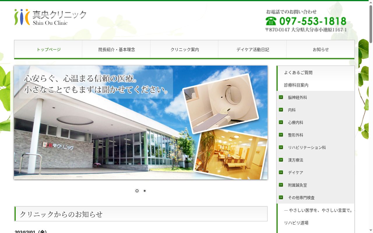 医療法人 仁真会 真央クリニックの公式サイトのスクリーンショット