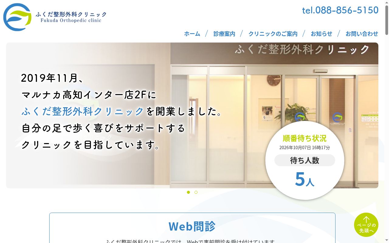 ふくだ整形外科クリニックの公式サイトのスクリーンショット
