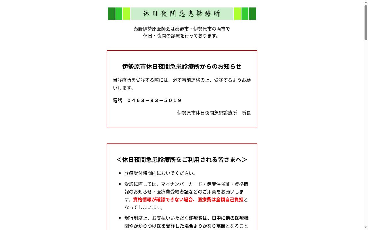 (一社)秦野伊勢原医師会伊勢原市休日夜間急患診療所の公式サイトのスクリーンショット