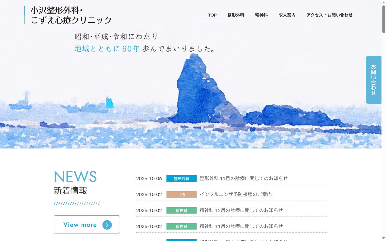 小沢整形外科の公式サイトのスクリーンショット