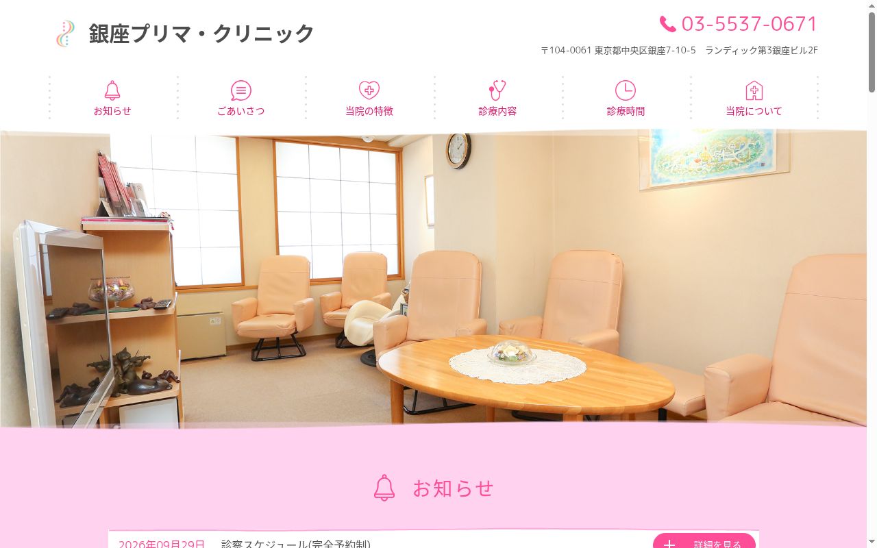 銀座プリマ・クリニックの公式サイトのスクリーンショット