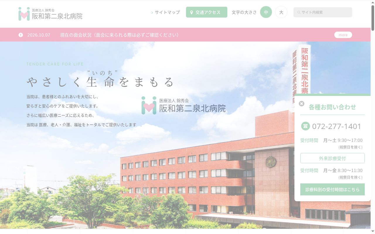 医療法人錦秀会阪和第二泉北病院の公式サイトのスクリーンショット