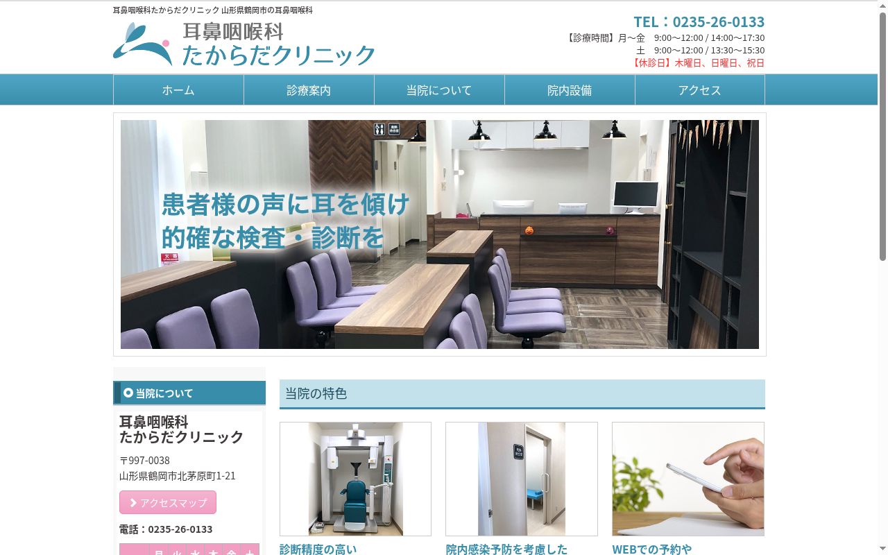 耳鼻咽喉科たからだクリニックの公式サイトのスクリーンショット