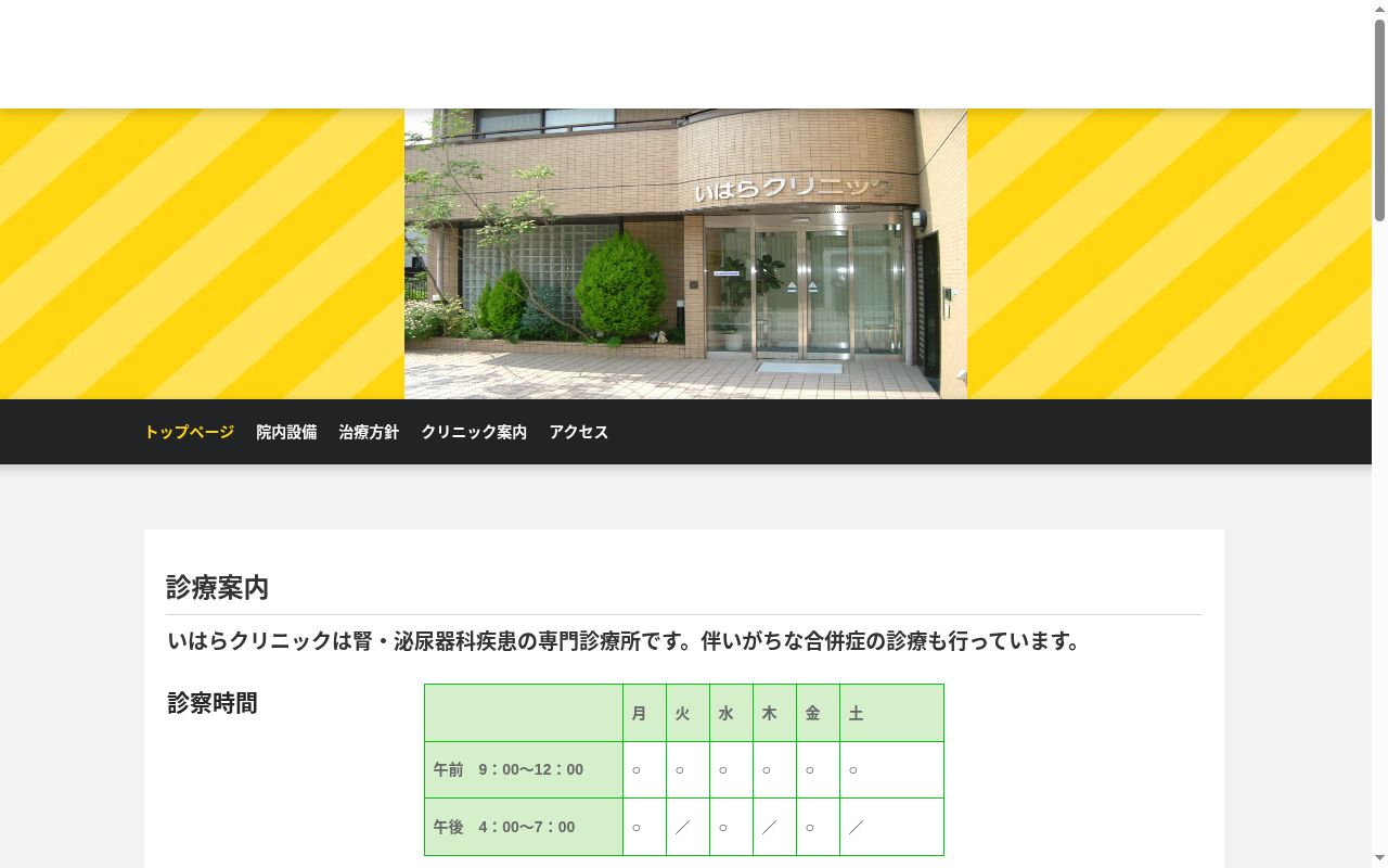 いはらクリニックの公式サイトのスクリーンショット