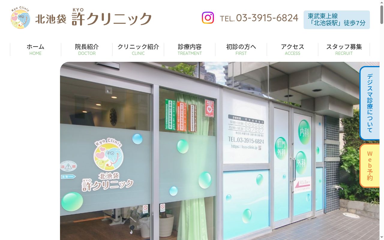 北池袋　許クリニックの公式サイトのスクリーンショット