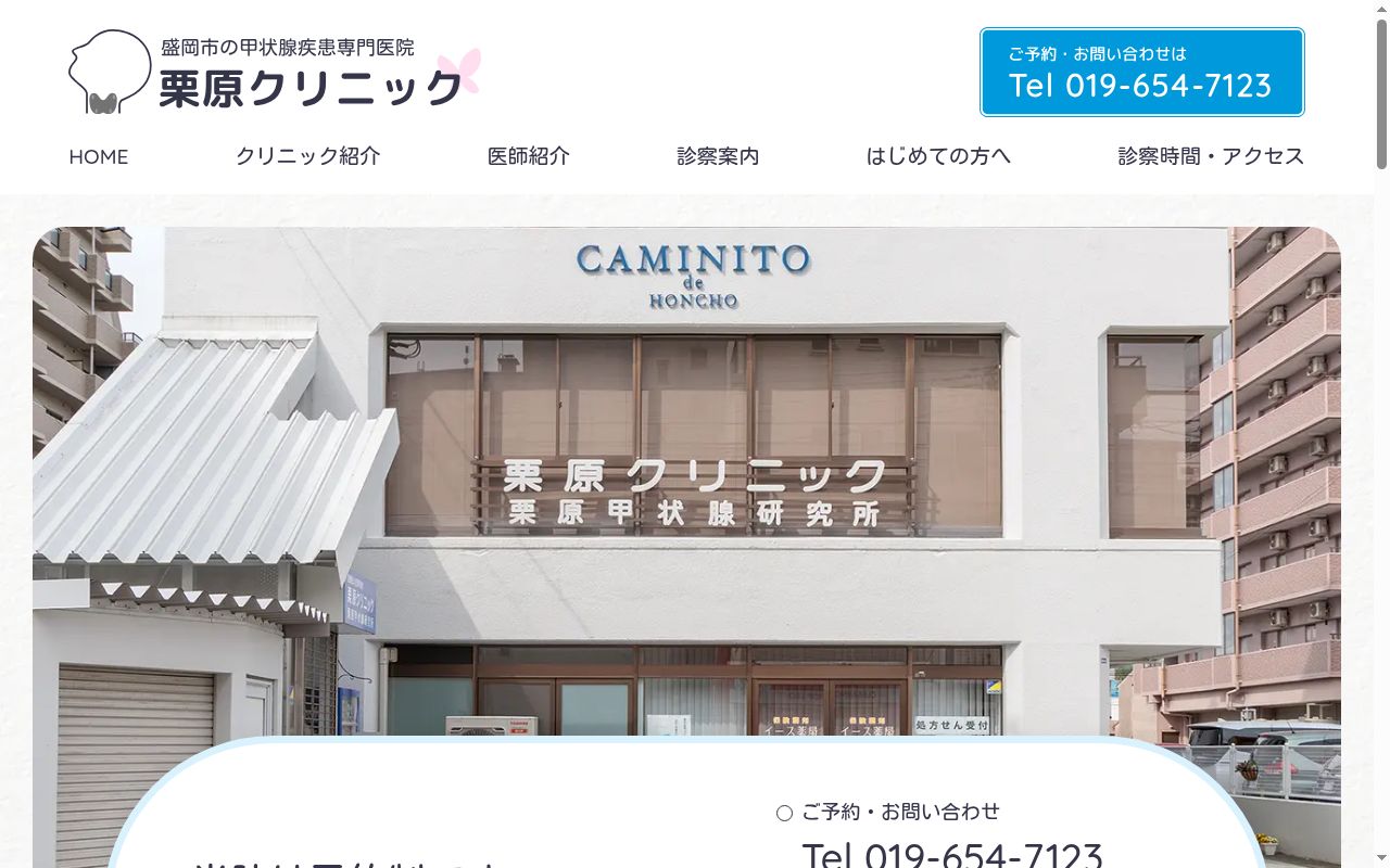 栗原クリニックの公式サイトのスクリーンショット