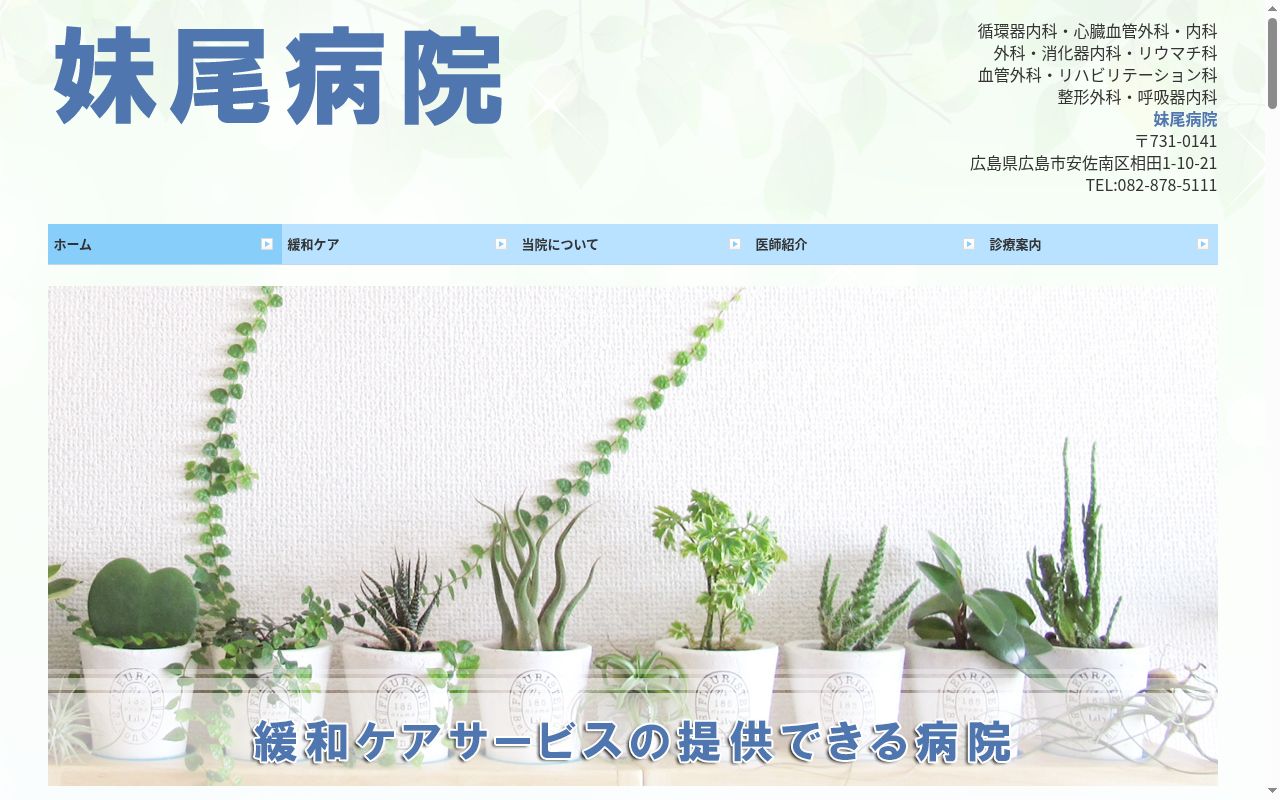 妹尾病院の公式サイトのスクリーンショット