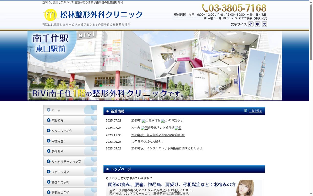 医療法人社団明佑会　松林整形外科クリニックの公式サイトのスクリーンショット
