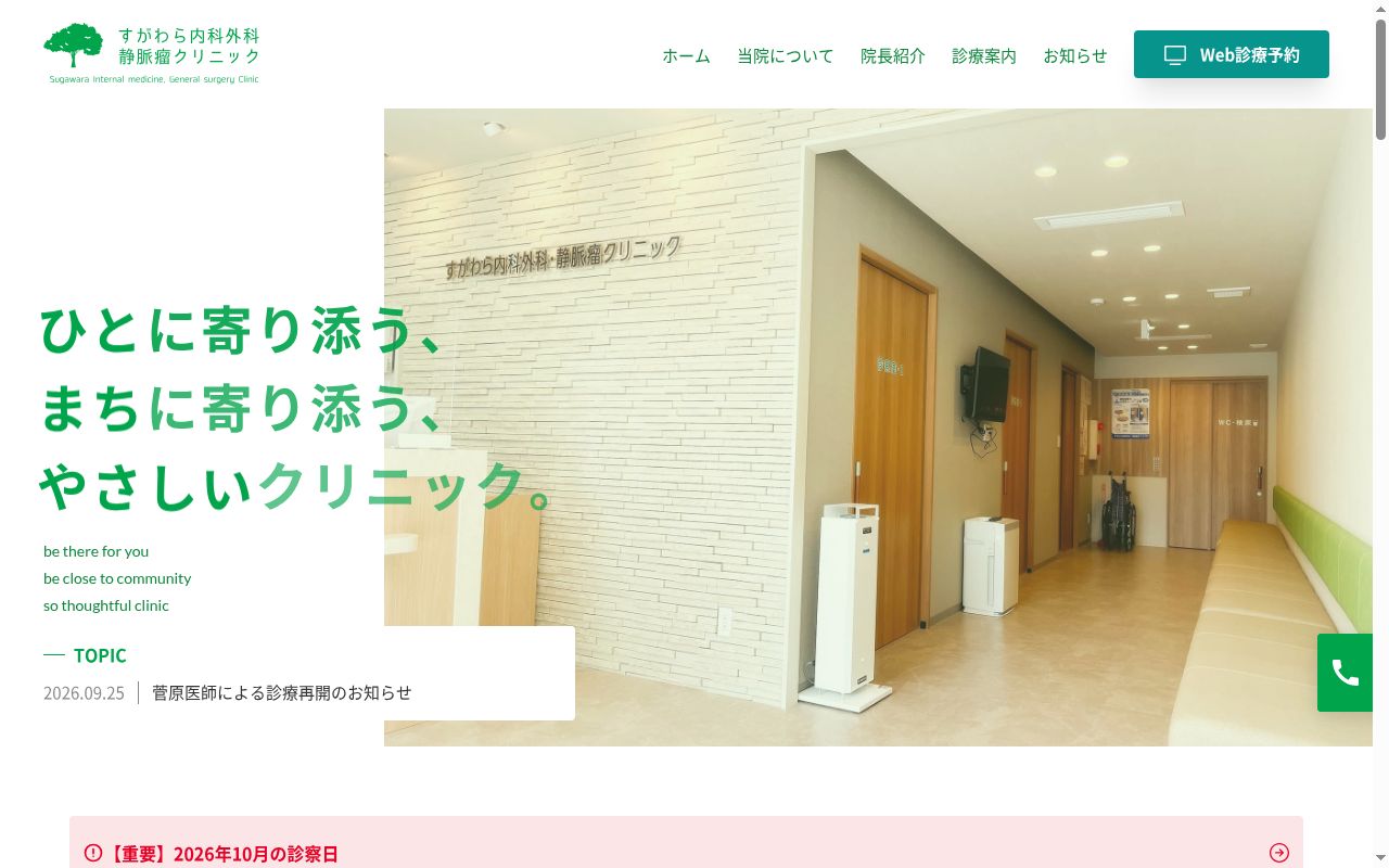すがわら内科外科・静脈瘤クリニックの公式サイトのスクリーンショット