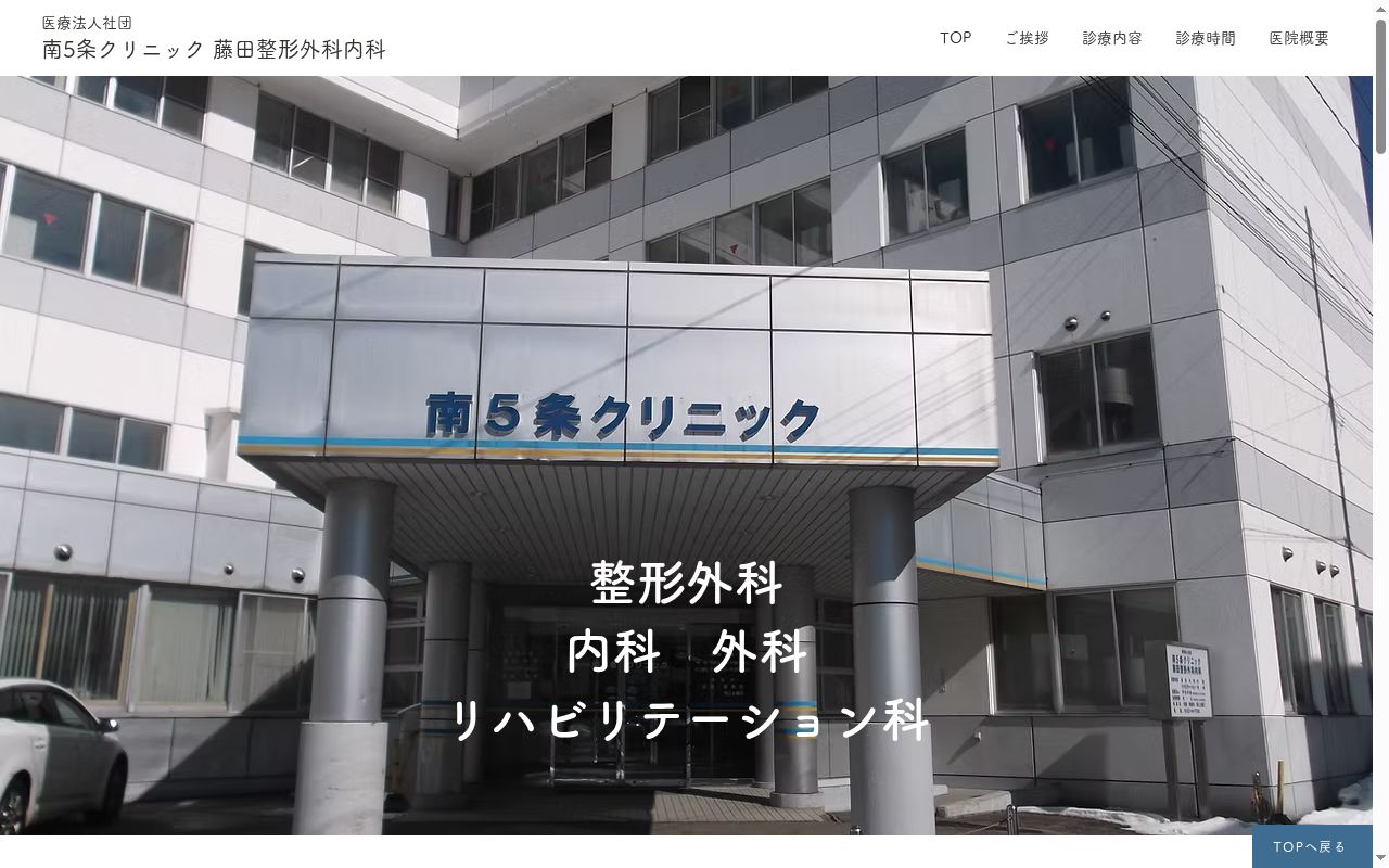 医療法人社団　南５条クリニック　藤田整形外科内科の公式サイトのスクリーンショット