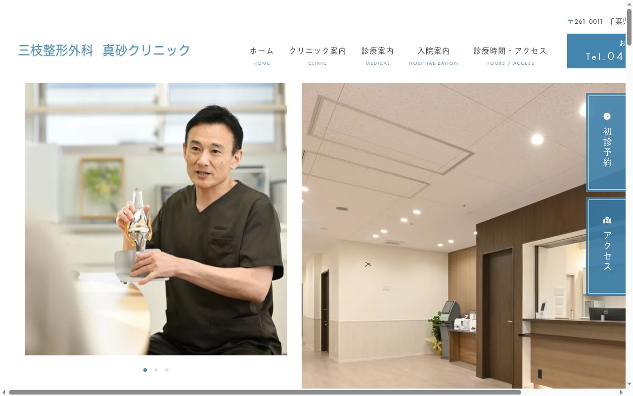 医療法人社団ＭＹＣ　三枝整形外科　真砂クリニックの公式サイトのスクリーンショット