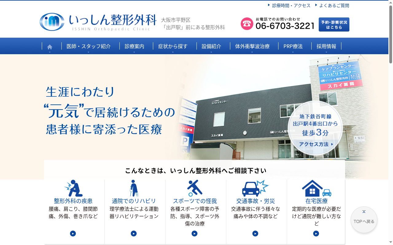 医療法人　一幸会　いっしん整形外科の公式サイトのスクリーンショット