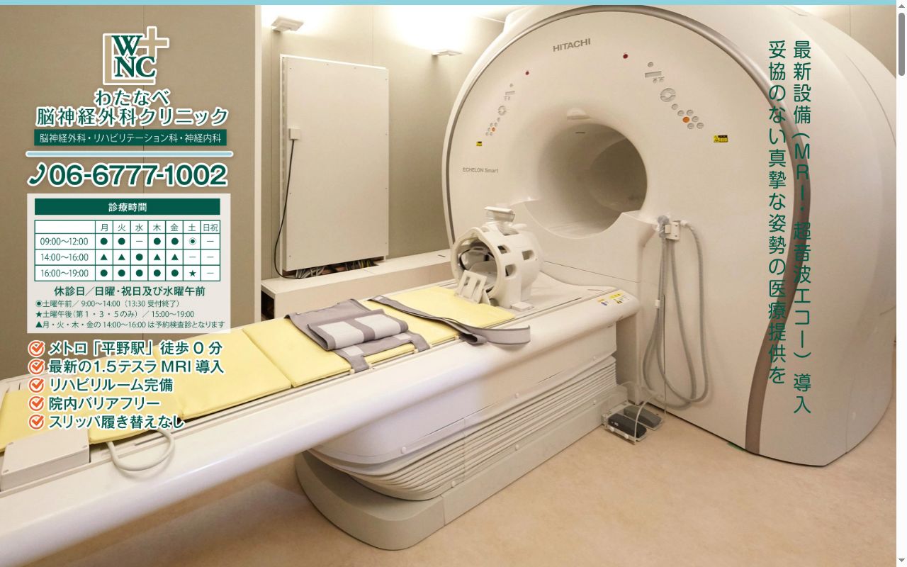 医療法人　ＡＷＮＣ　わたなべ脳神経外科クリニックの公式サイトのスクリーンショット