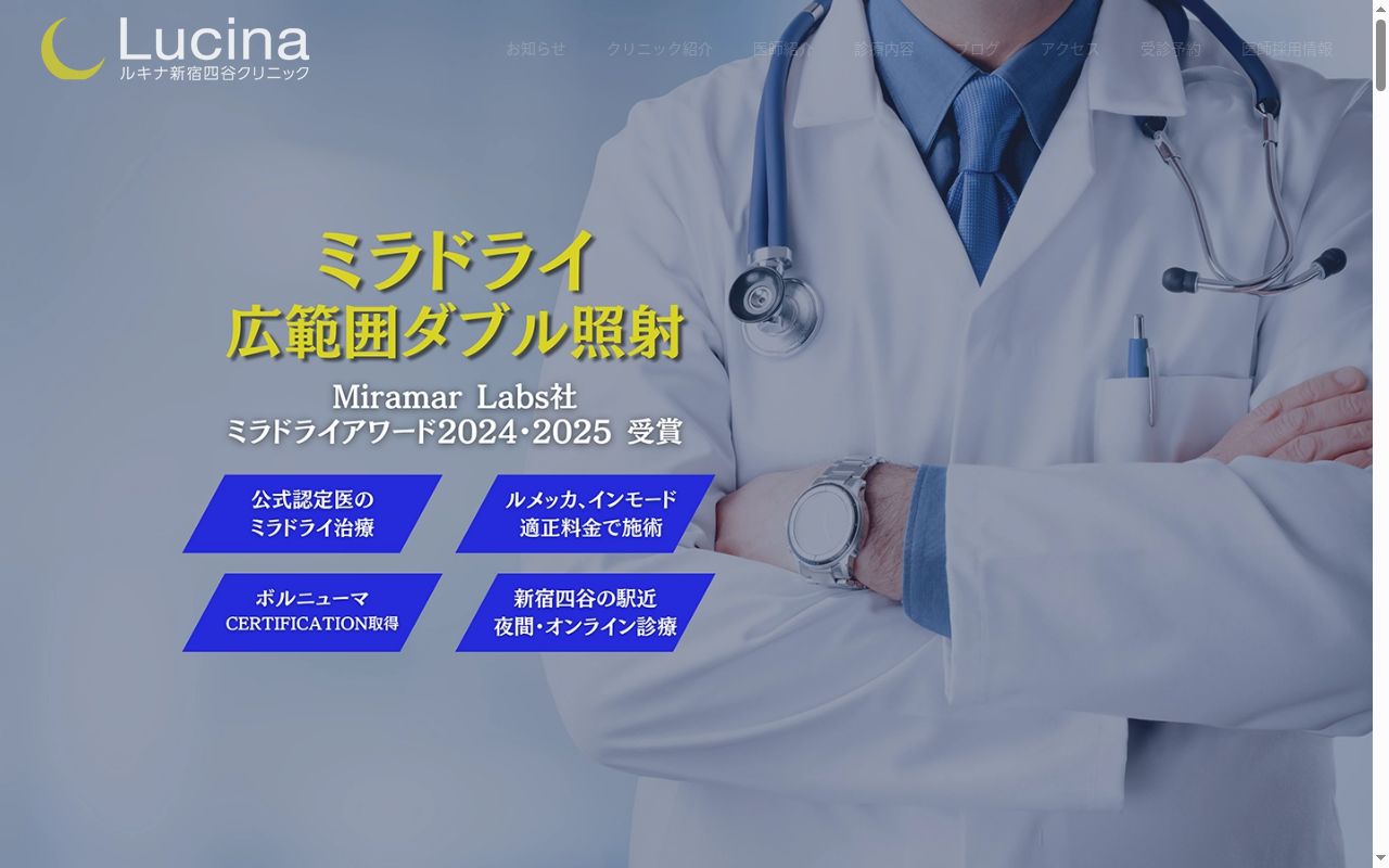 Ｌｕｃｉｎａ新宿四谷クリニックの公式サイトのスクリーンショット
