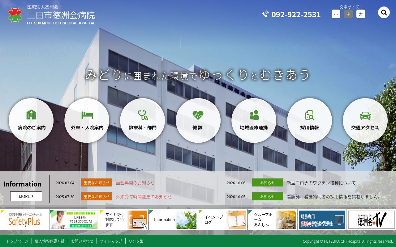 医療法人徳洲会　二日市徳洲会病院の公式サイトのスクリーンショット