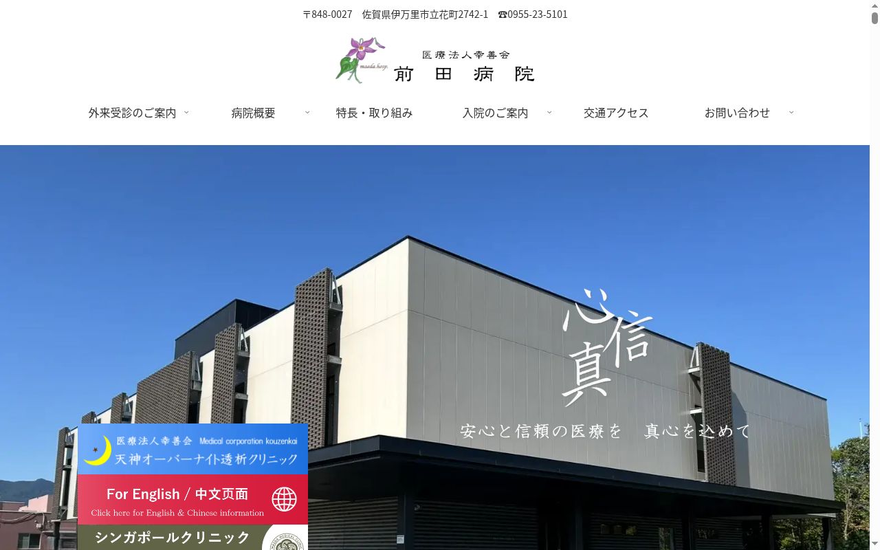 前田病院の公式サイトのスクリーンショット