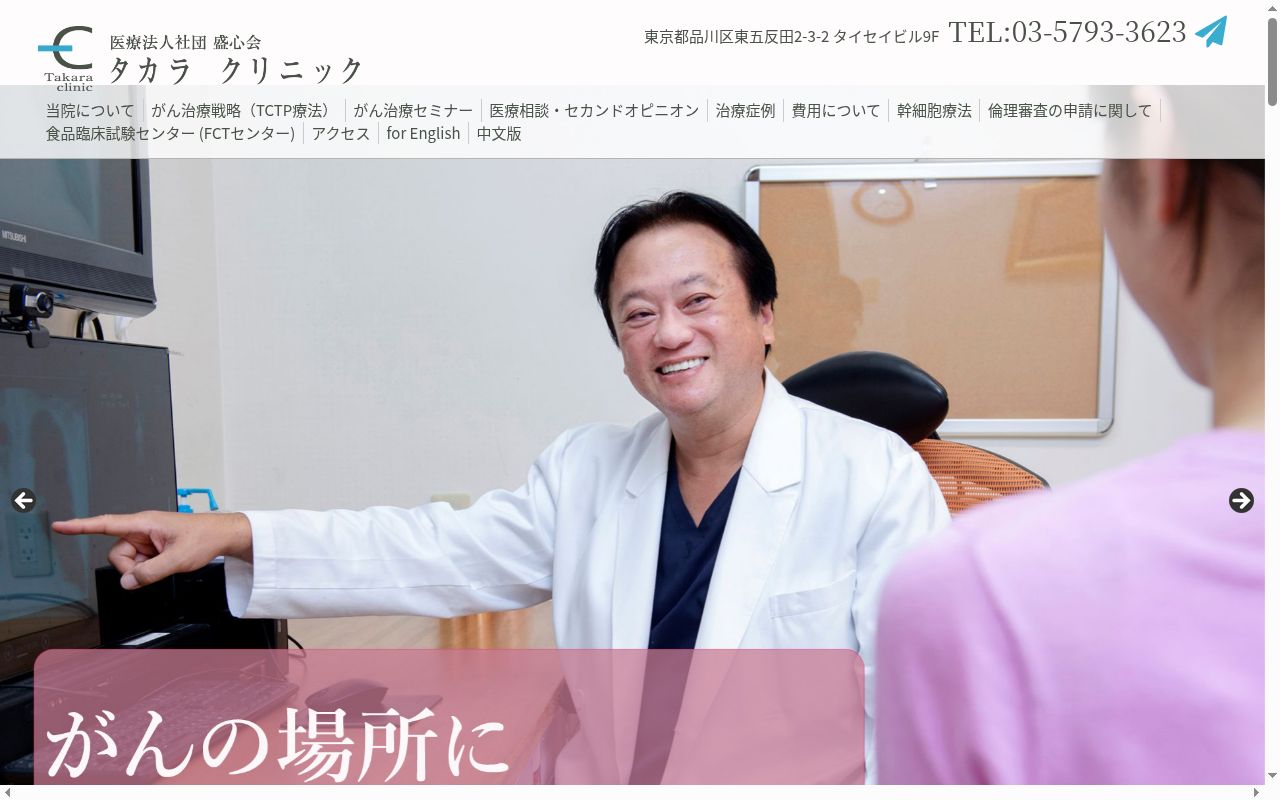 医療法人社団盛心会　タカラクリニックの公式サイトのスクリーンショット