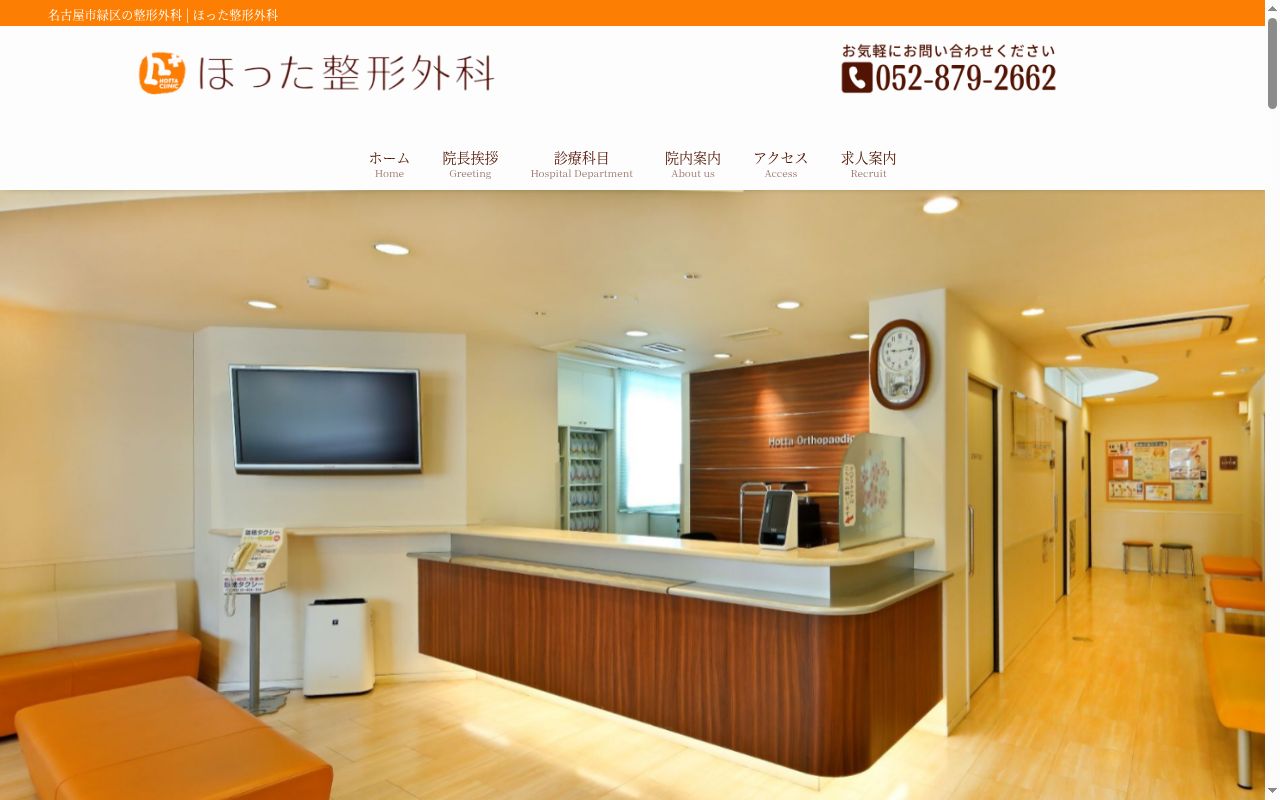 ほった整形外科の公式サイトのスクリーンショット