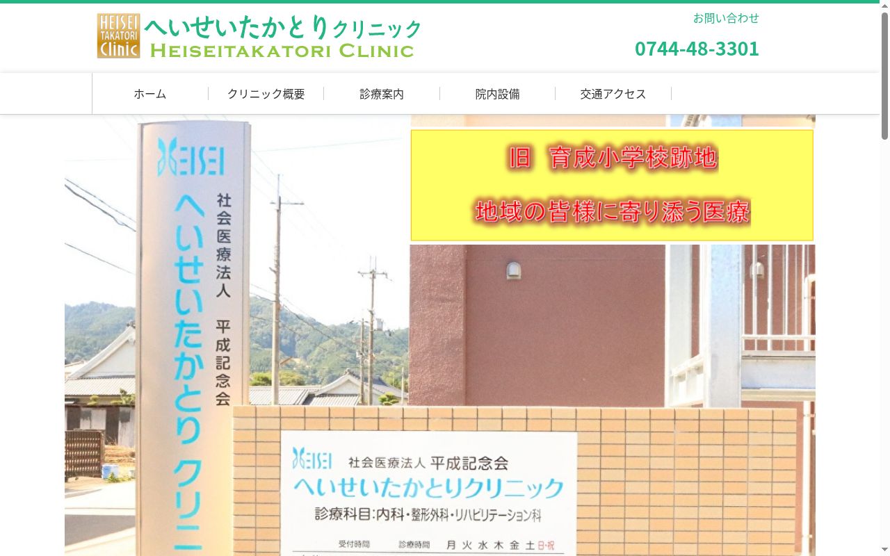 社会医療法人平成記念会へいせいたかとりクリニックの公式サイトのスクリーンショット