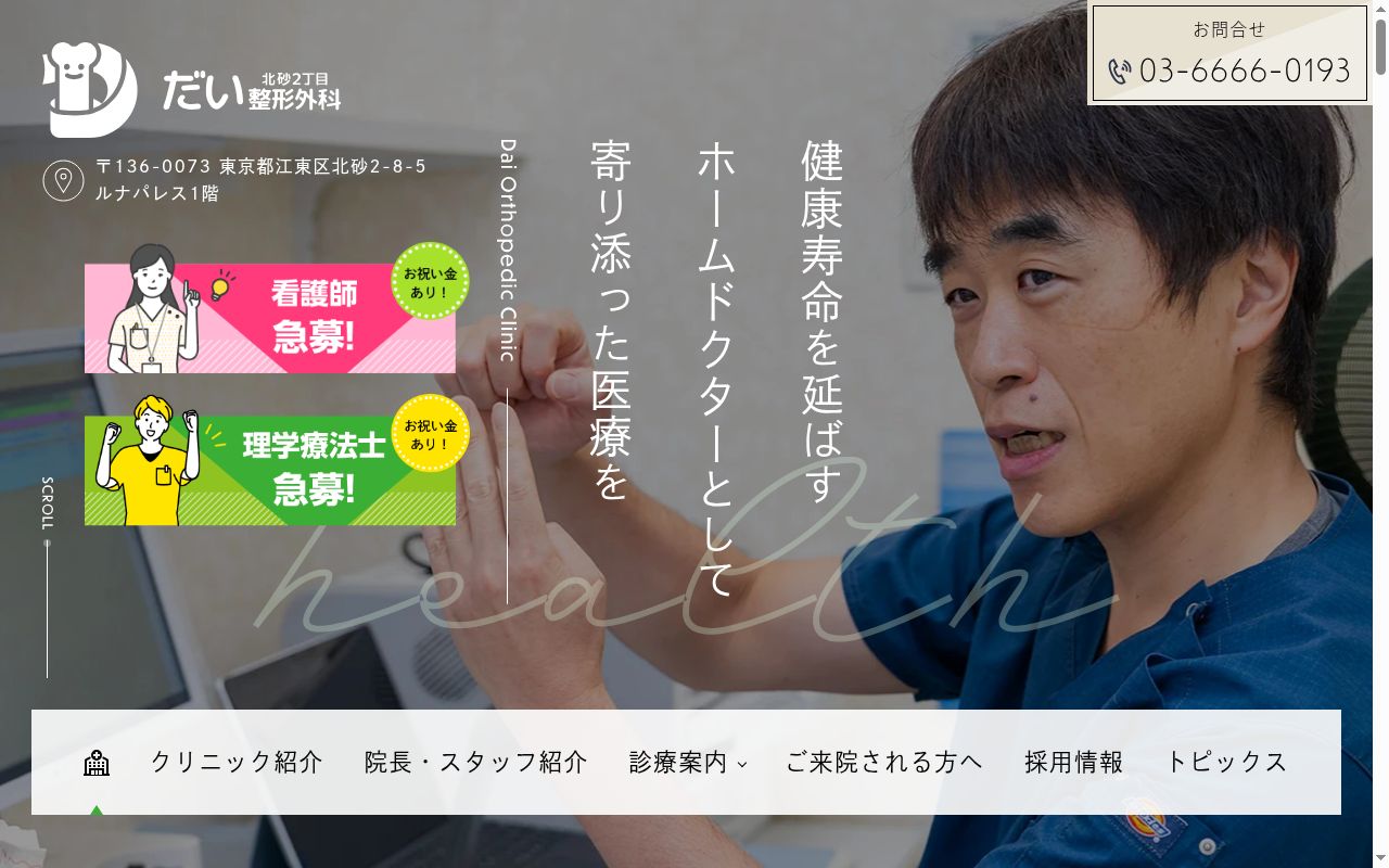 医療法人社団森羅 北砂2丁目だい整形外科の公式サイトのスクリーンショット