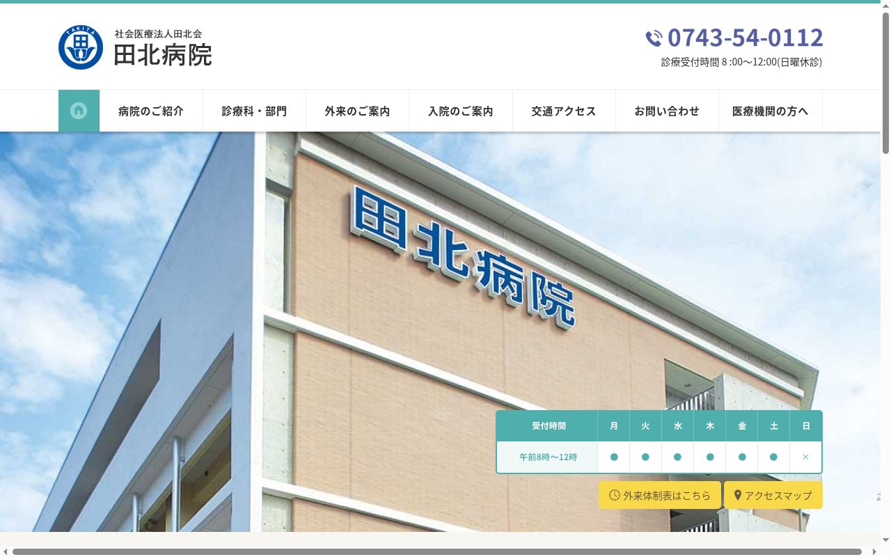 社会医療法人　田北会　田北病院の公式サイトのスクリーンショット