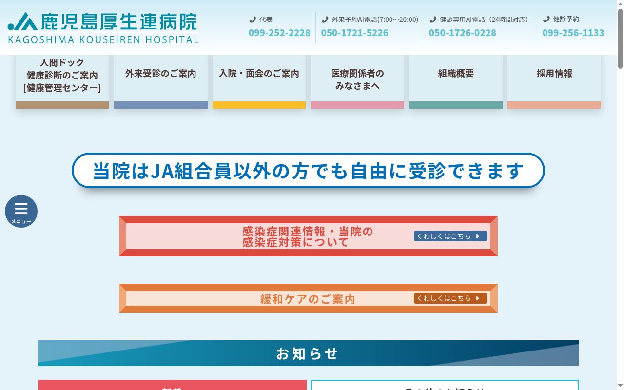 鹿児島厚生連病院の公式サイトのスクリーンショット