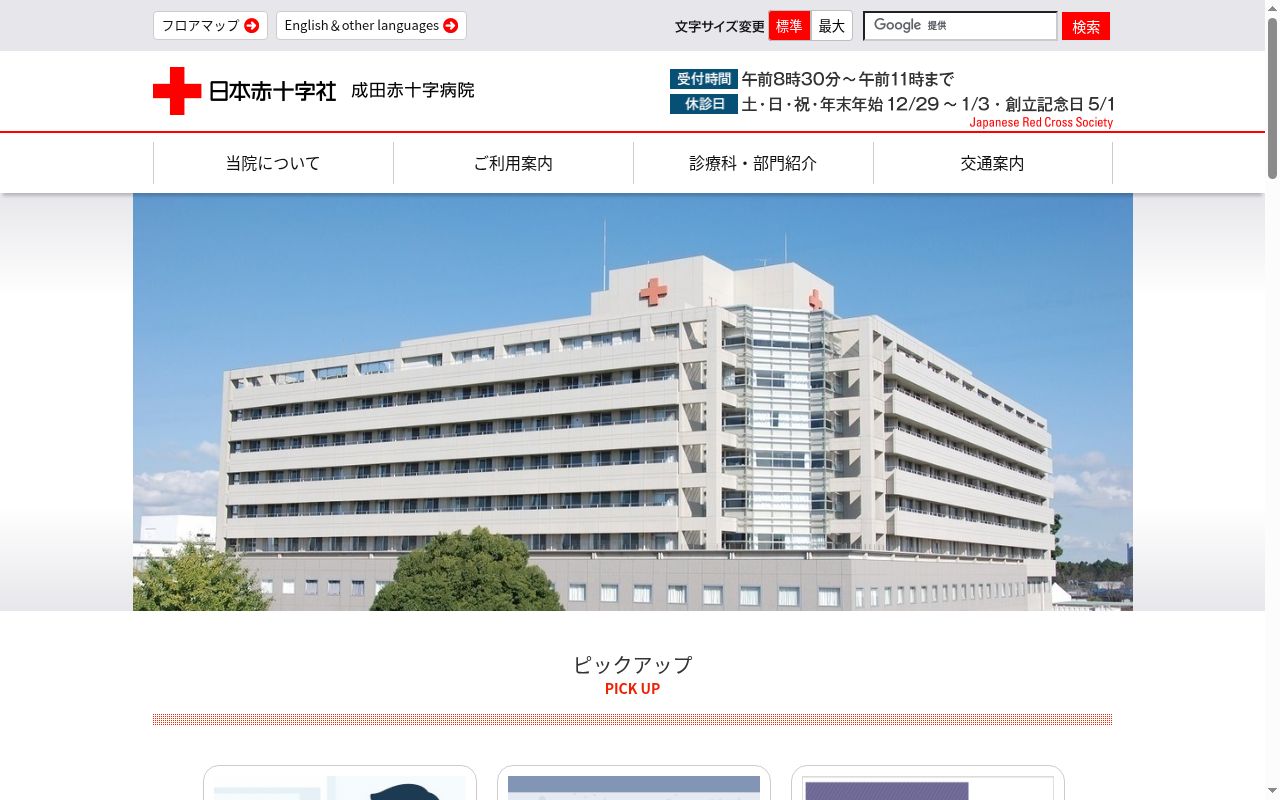 成田赤十字病院の公式サイトのスクリーンショット