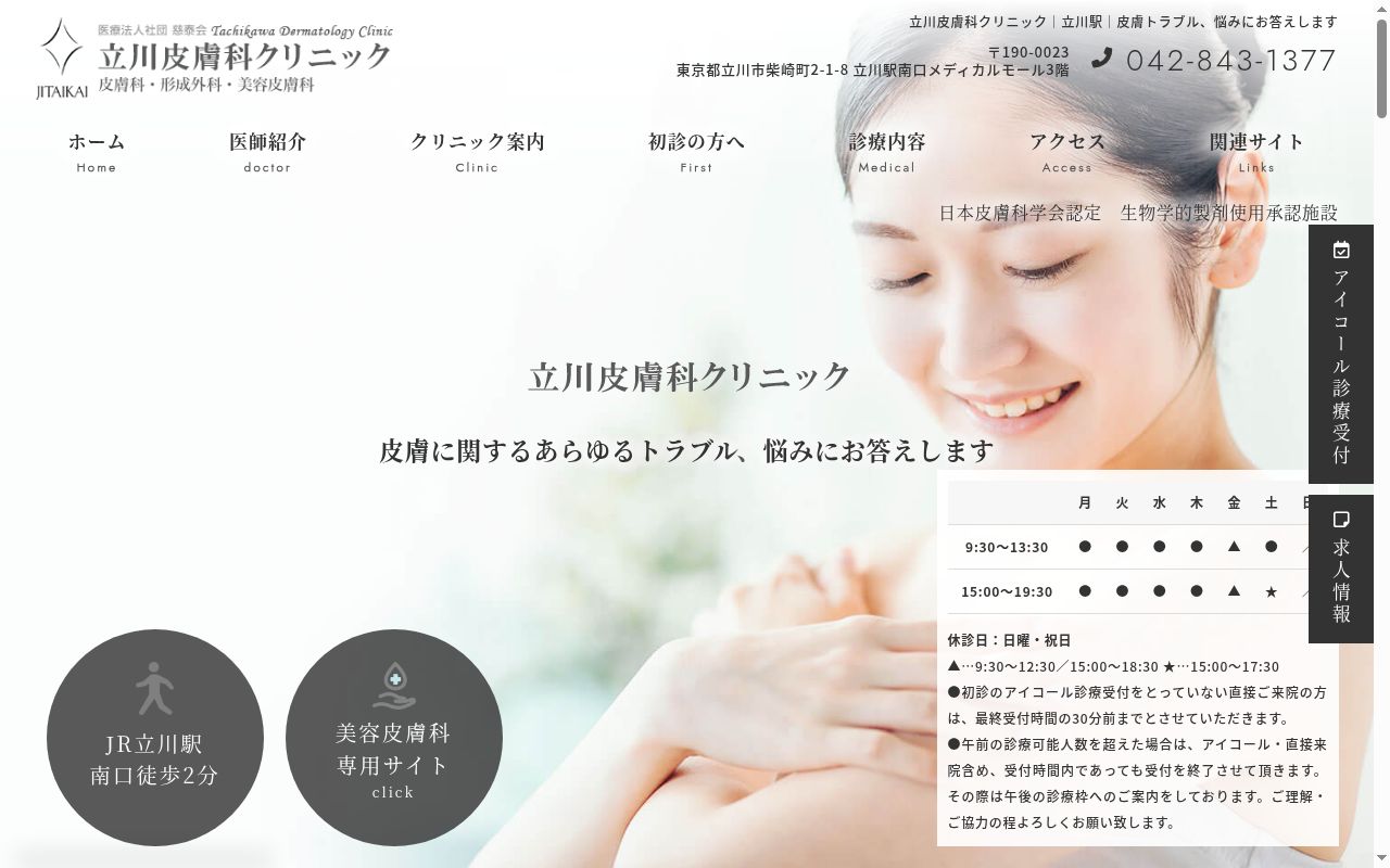 医療法人社団慈泰会　立川皮膚科クリニックの公式サイトのスクリーンショット