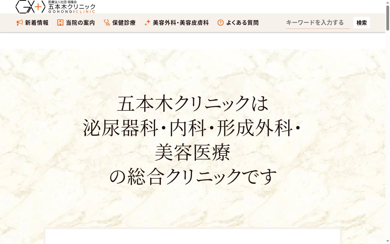医療法人社団　萌隆会　五本木クリニックの公式サイトのスクリーンショット