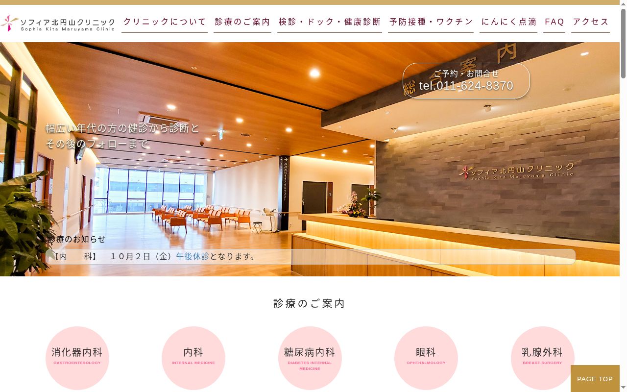 医療法人　社団　カレス　サッポロ　ソフィア北円山クリニックの公式サイトのスクリーンショット