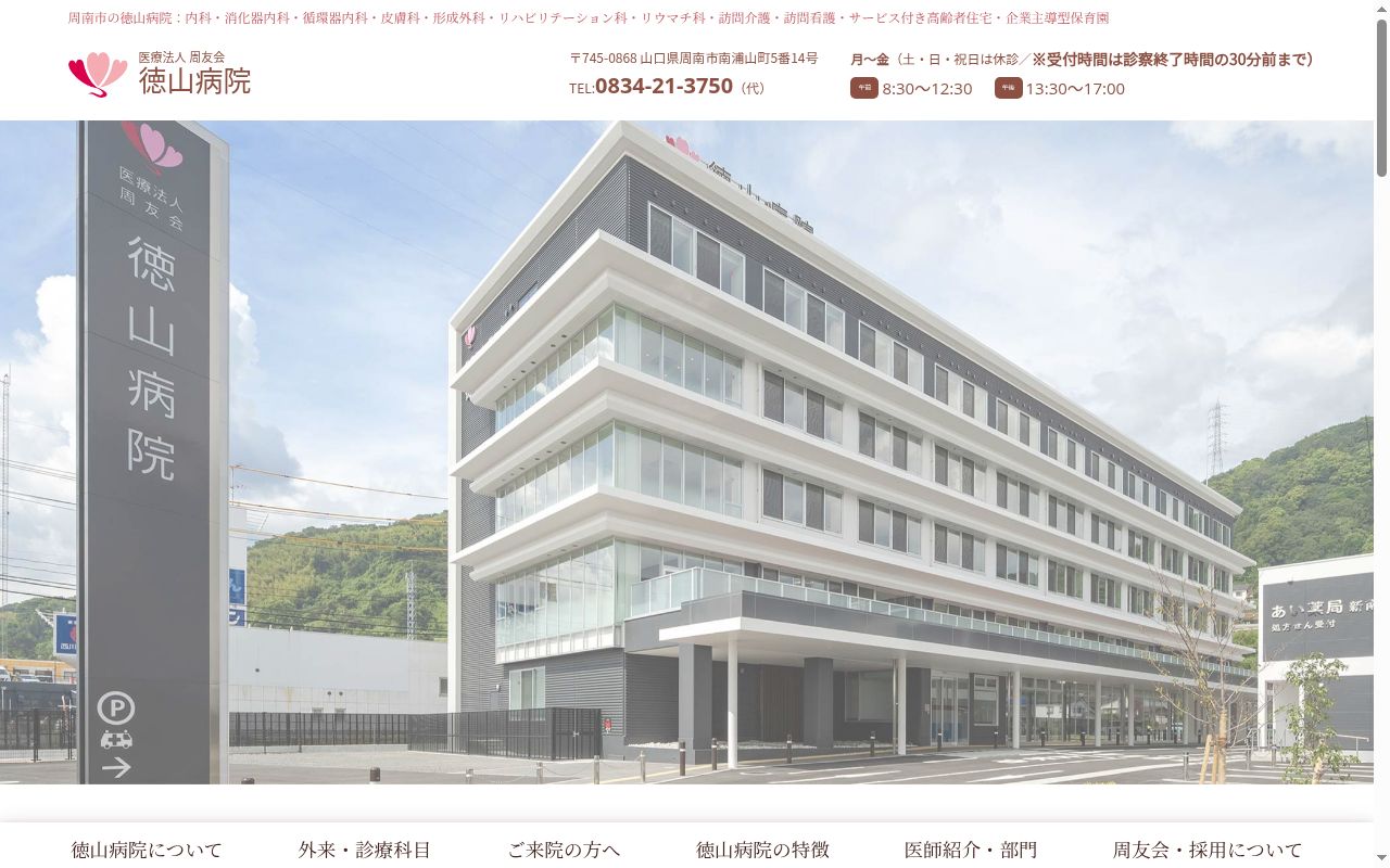 徳山病院の公式サイトのスクリーンショット