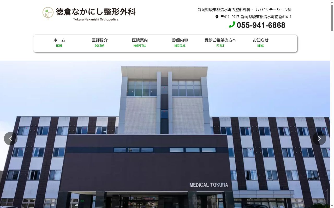 徳倉なかにし整形外科の公式サイトのスクリーンショット