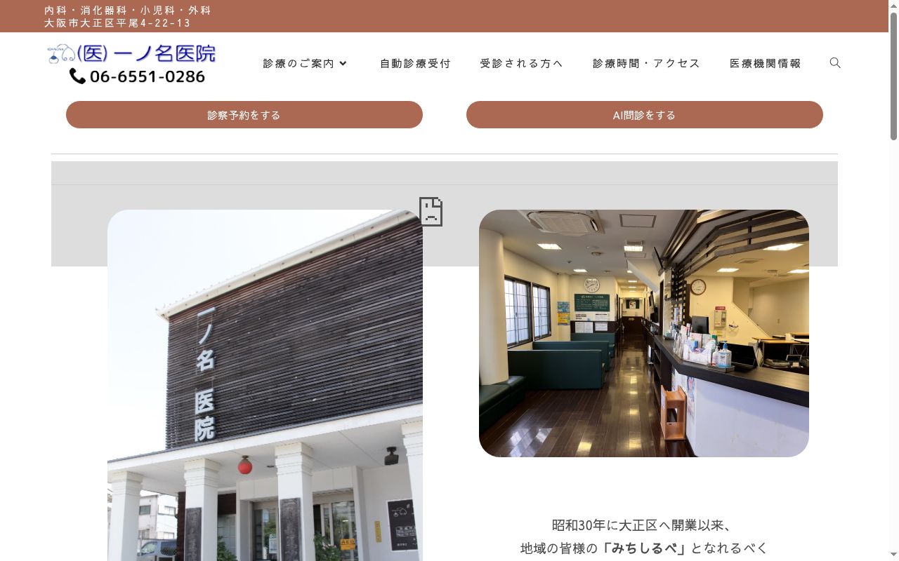 医療法人　一ノ名医院の公式サイトのスクリーンショット