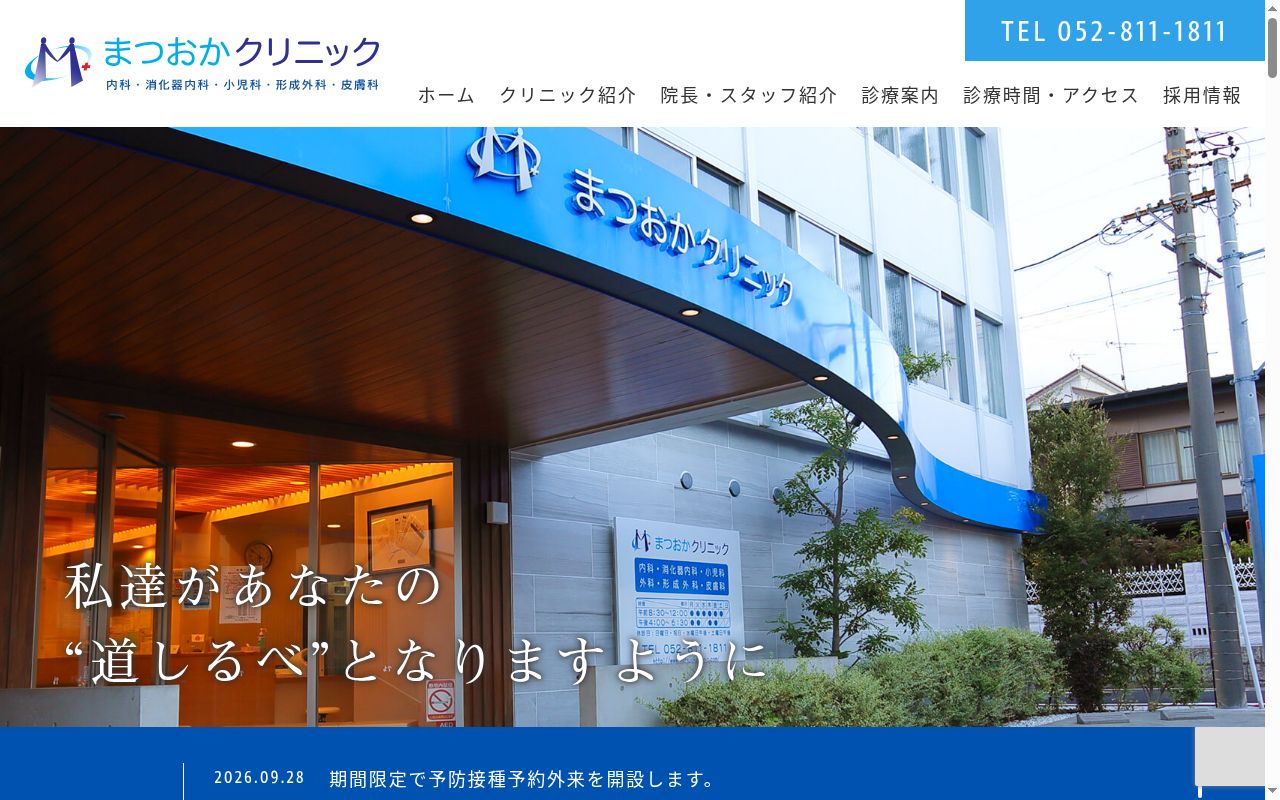 まつおかクリニックの公式サイトのスクリーンショット