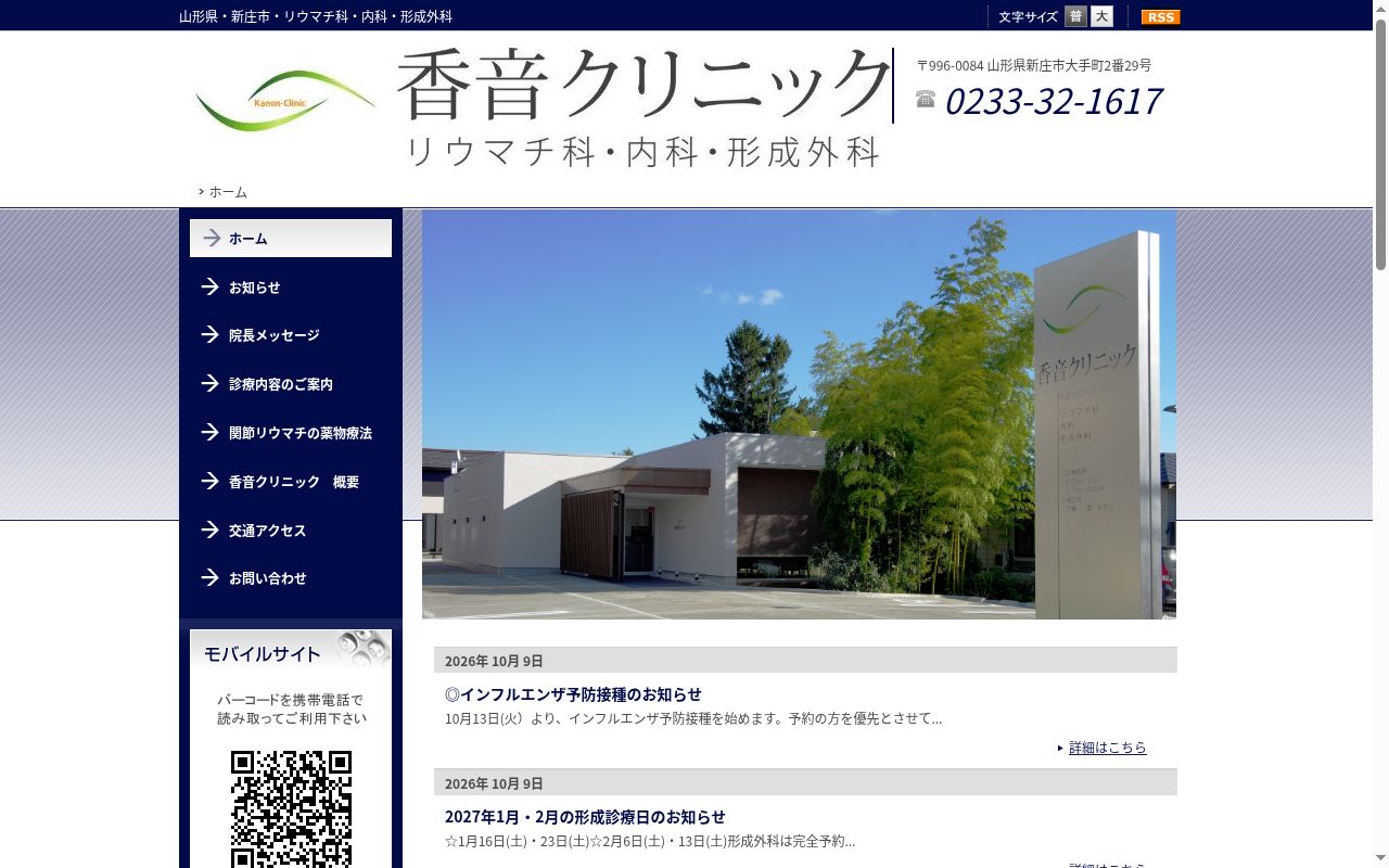香音クリニックの公式サイトのスクリーンショット