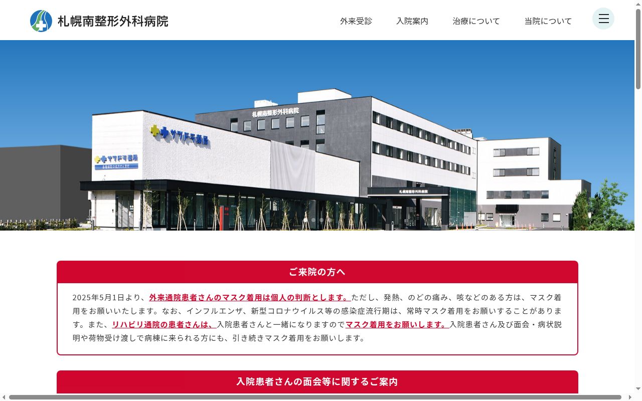 医療法人三和会札幌南整形外科病院の公式サイトのスクリーンショット