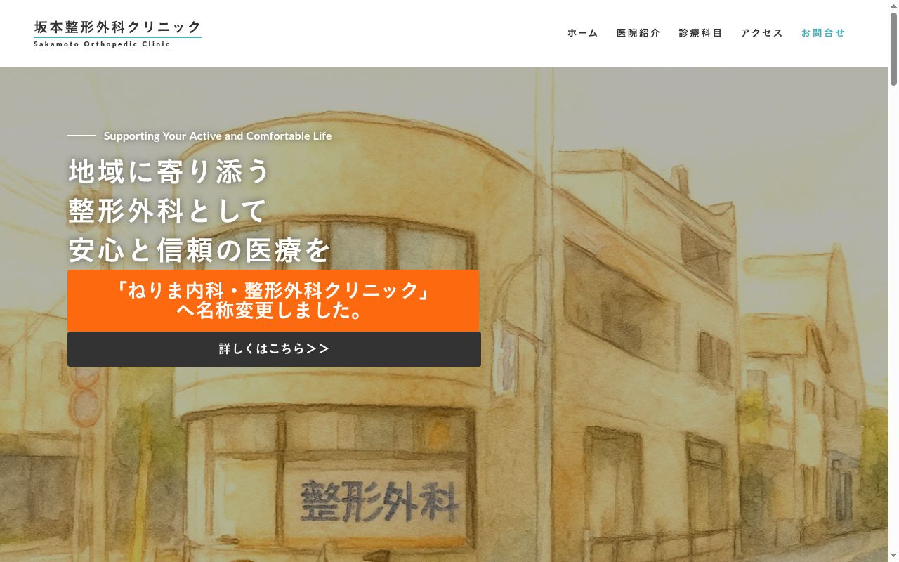 医療法人社団篤晴会　坂本整形外科クリニックの公式サイトのスクリーンショット