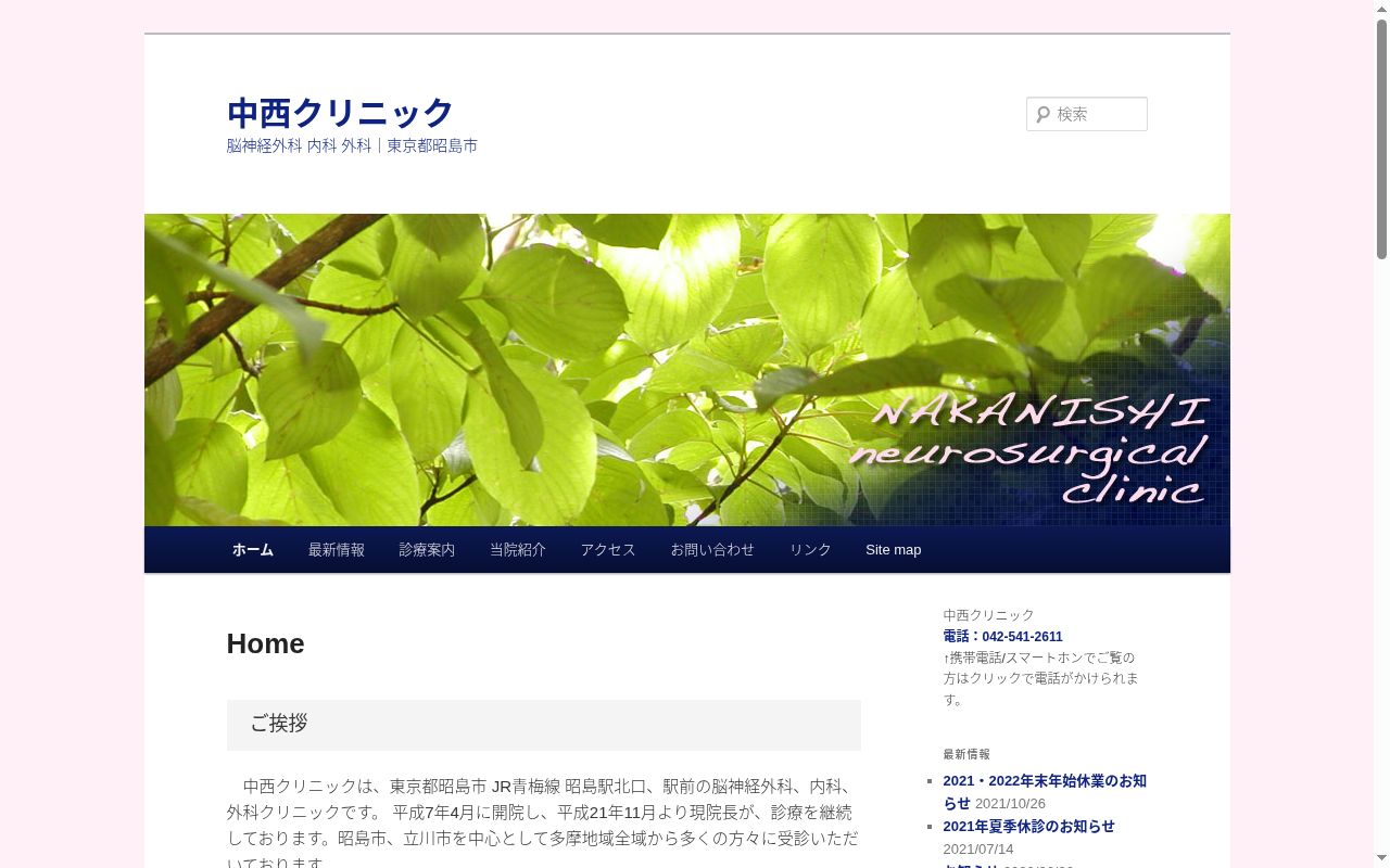 中西クリニックの公式サイトのスクリーンショット