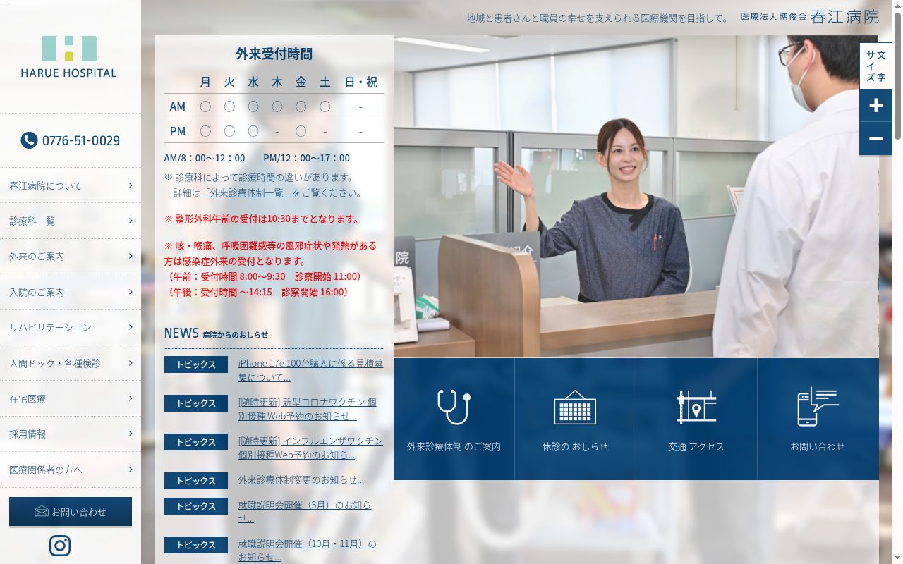 春江病院の公式サイトのスクリーンショット