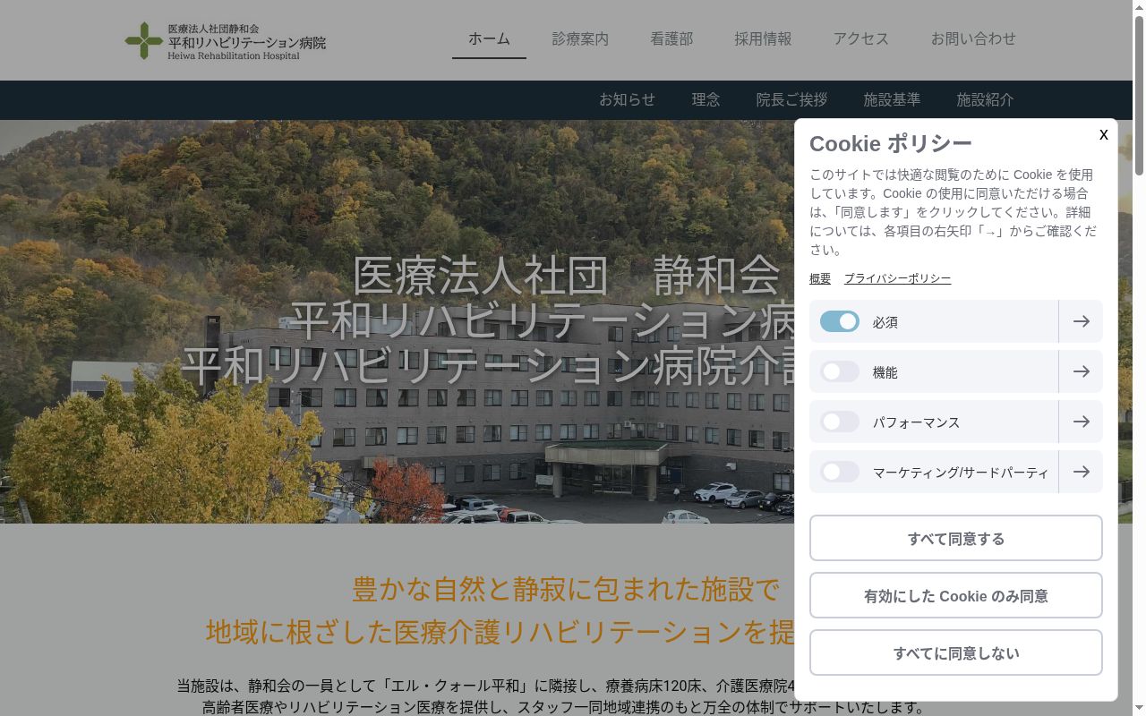 医療法人社団静和会 平和リハビリテーション病院の公式サイトのスクリーンショット