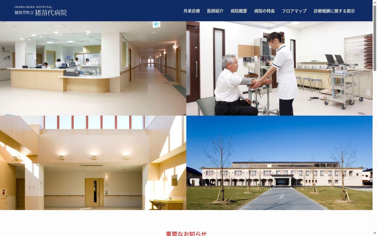 猪苗代町立猪苗代病院の公式サイトのスクリーンショット