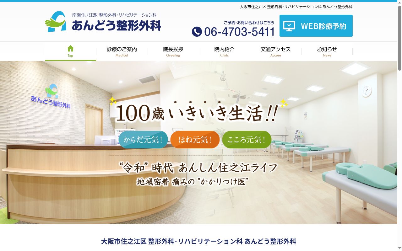 医療法人あんどう整形外科の公式サイトのスクリーンショット