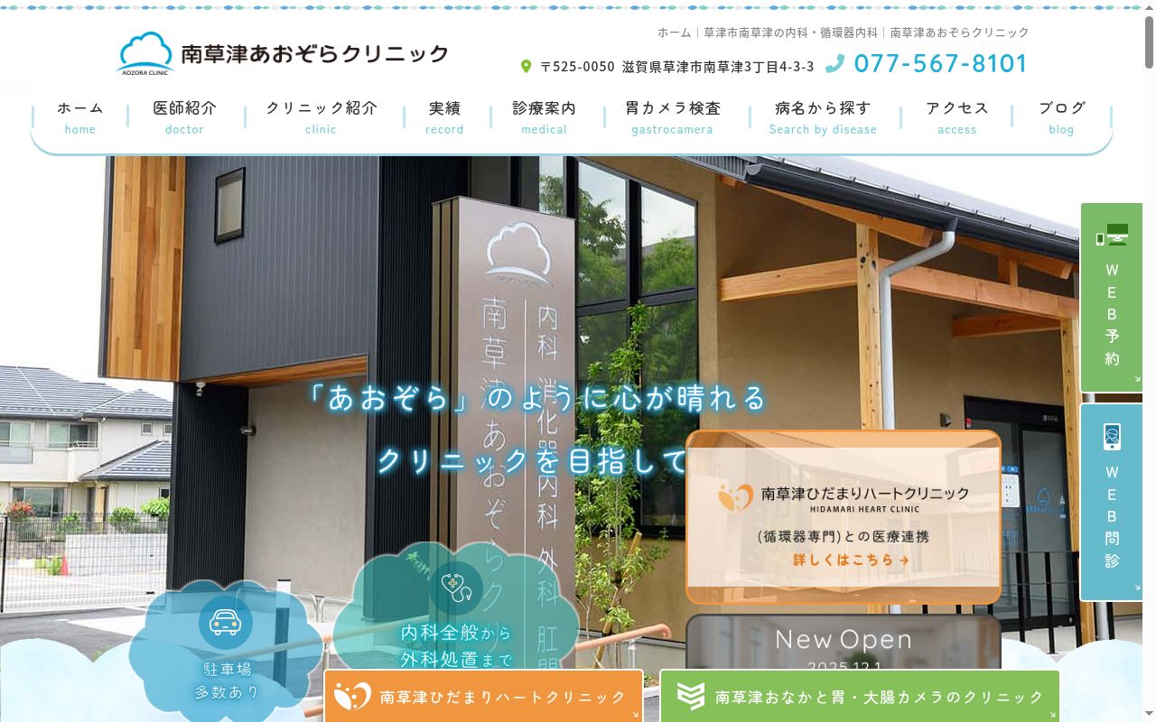 南草津あおぞらクリニックの公式サイトのスクリーンショット