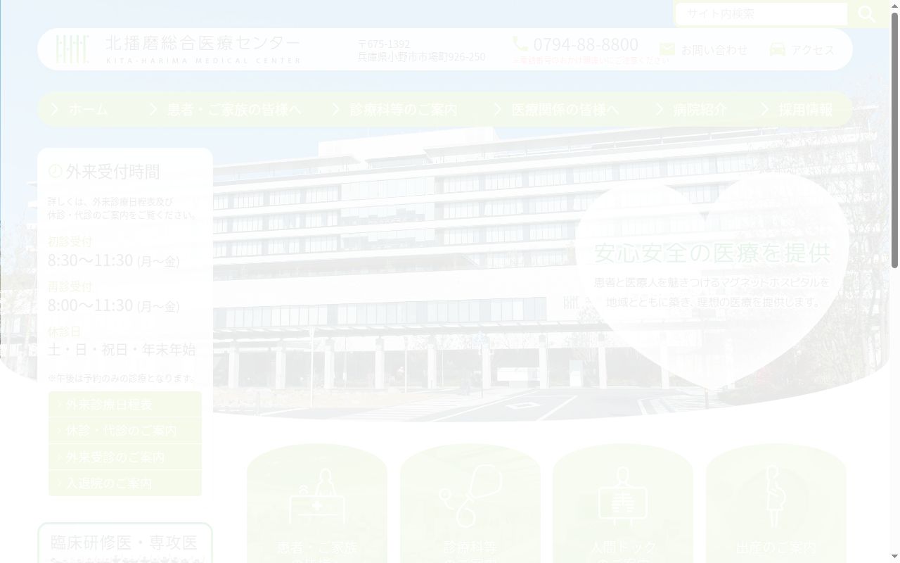 北播磨総合医療センターの公式サイトのスクリーンショット