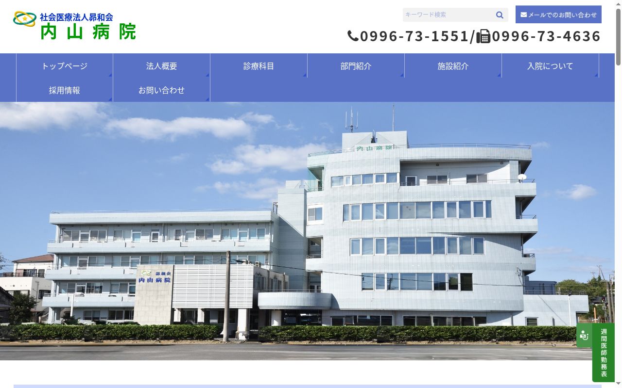 内山病院の公式サイトのスクリーンショット