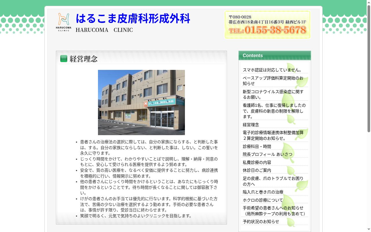 はるこま皮膚科形成外科の公式サイトのスクリーンショット