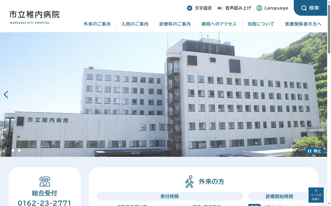 市立稚内病院の公式サイトのスクリーンショット