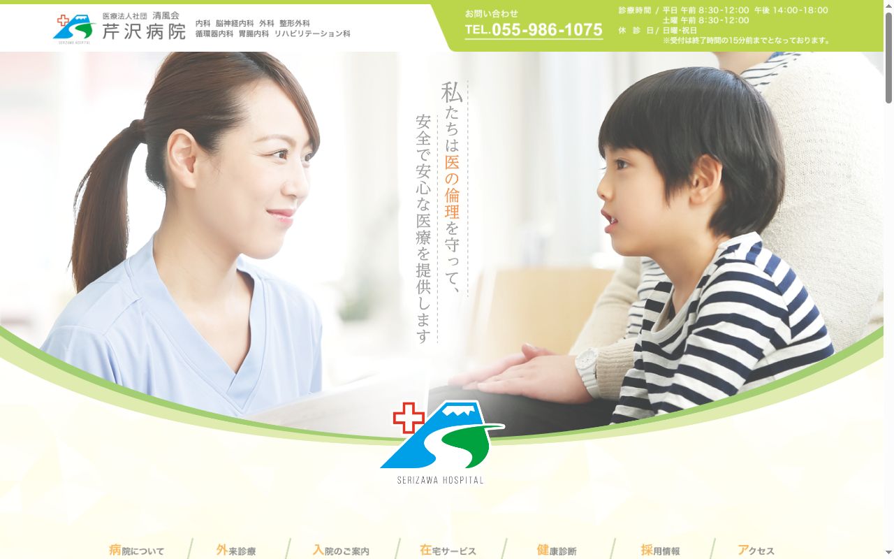 医療法人社団　清風会　芹沢病院の公式サイトのスクリーンショット